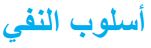 أسلوب النفي